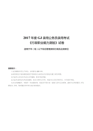 2017年度国家公务员考试《行测》真题及答案解析(地市级).docx