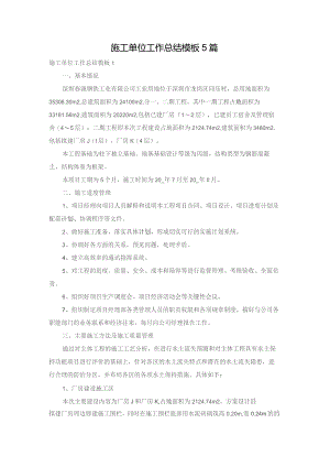 施工单位工作总结模板5篇.docx