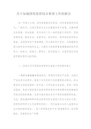 关于加强国资监管综合督查工作的报告.docx