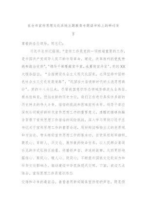 在全市宣传思想文化系统主题教育专题读书班上的研讨发言.docx