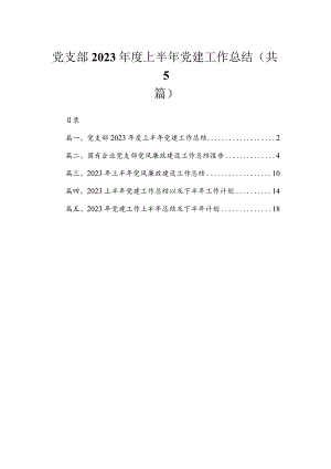 党支部2023年度上半年党建工作总结（共5篇）.docx