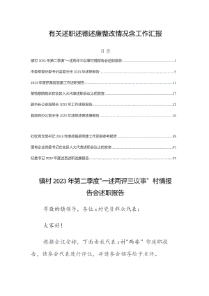 有关述职述德述廉整改情况含工作汇报.docx
