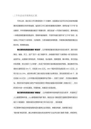 三个年活动开展情况汇报.docx