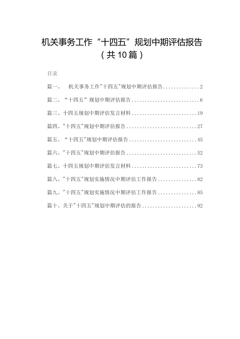 机关事务工作“十四五”规划中期评估报告(共10篇).docx_第1页