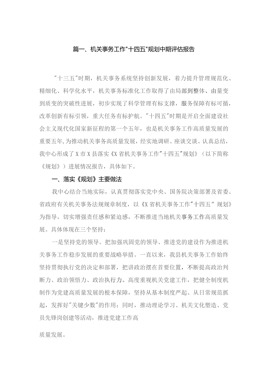 机关事务工作“十四五”规划中期评估报告(共10篇).docx_第2页
