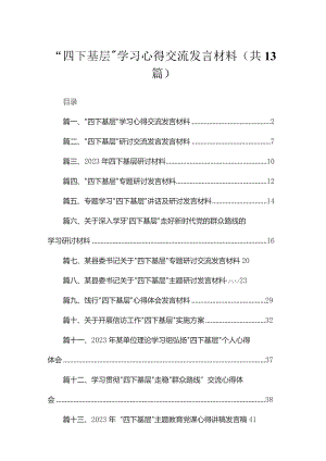 “四下基层”学习心得交流发言材料13篇供参考.docx