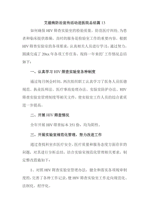 艾滋病防治宣传活动进医院总结篇13.docx