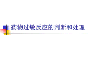 药物过敏反应的判断和处理 医学ppt.ppt