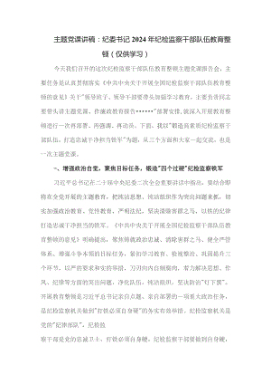 党课讲稿：纪委书记2024年纪检监察干部队伍教育整顿.docx