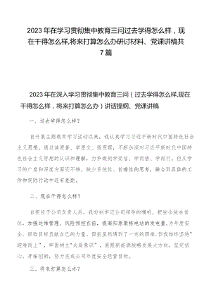 2023年在学习贯彻集中教育三问过去学得怎么样现在干得怎么样,将来打算怎么办研讨材料、党课讲稿共7篇.docx