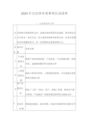 2023年合法性审查事项目录清单.docx