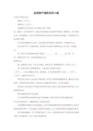 实用房产借款合同4篇.docx