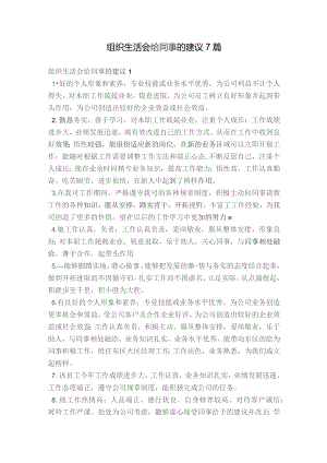 组织生活会给同事的建议7篇.docx
