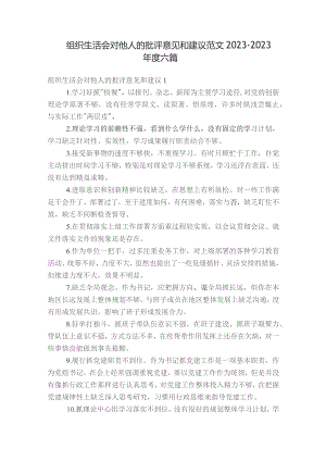 组织生活会对他人的批评意见和建议范文2023-2023年度六篇.docx