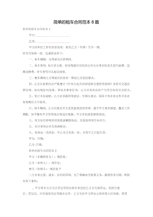 简单的租车合同范本8篇.docx