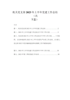 （7篇）机关党支部2023年上半年党建工作总结范文.docx