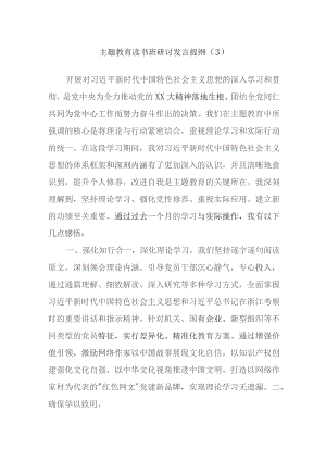 主题教育读书班研讨发言提纲范文.docx
