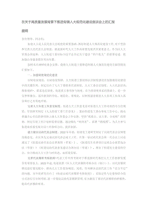 在关于高质量发展背景下推进街镇人大规范化建设座谈会上的汇报提纲.docx