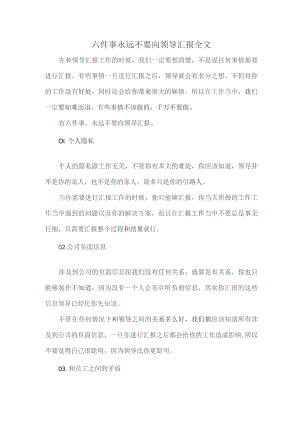 六件事永远不要向领导汇报全文.docx
