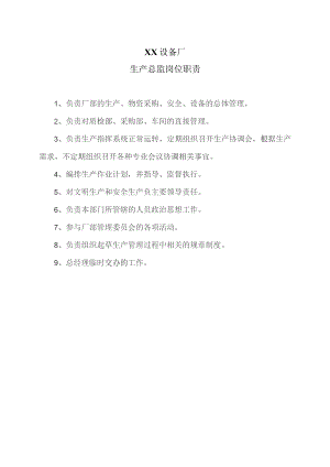 XX设备厂生产总监岗位职责（2023年）.docx
