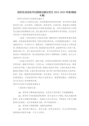 组织生活会给书记提意见建议范文2023-2023年度(精选6篇).docx