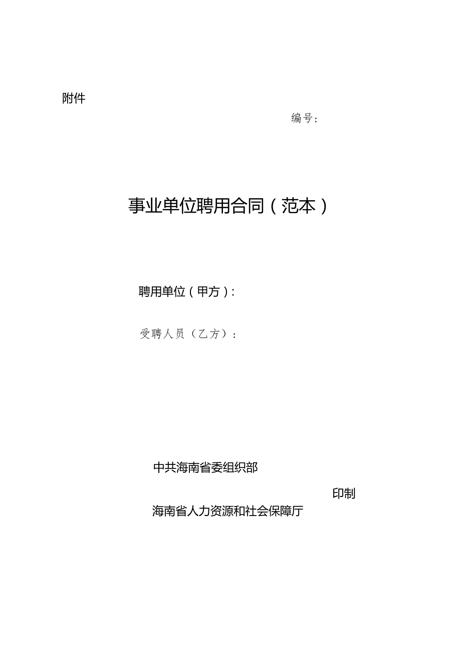 海南事业单位聘用合同示范文本模板(范本).docx_第1页