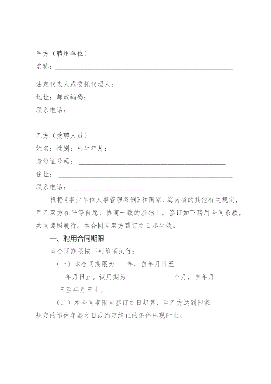 海南事业单位聘用合同示范文本模板(范本).docx_第3页