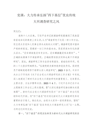 党课：大力传承弘扬“四下基层”优良传统+大兴调查研究之风.docx