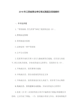 2018年江西省事业单位笔试真题及答案解析.docx