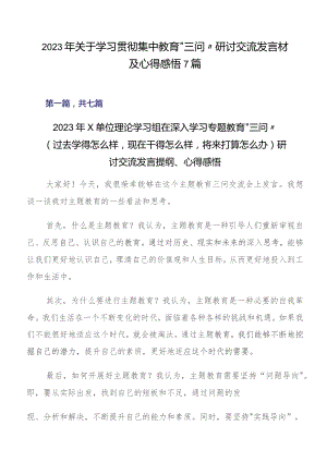 2023年关于学习贯彻集中教育“三问”研讨交流发言材及心得感悟7篇.docx