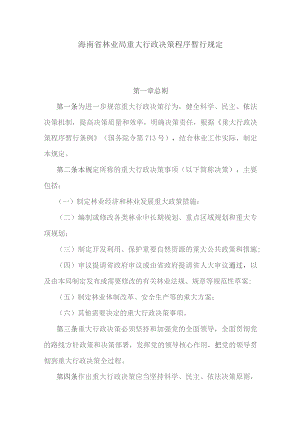 海南省林业局重大行政决策程序暂行规定.docx