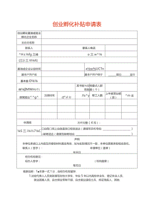 创业孵化补贴申请表.docx