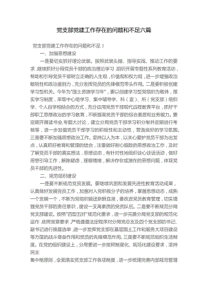 党支部党建工作存在的问题和不足六篇.docx