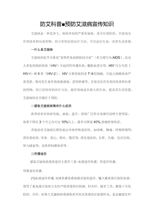 防艾科普-预防艾滋病宣传知识.docx