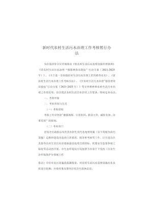 新时代农村生活污水治理工作考核暂行办法.docx