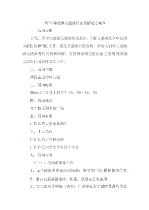 2023年世界艾滋病日宣传活动方案5.docx