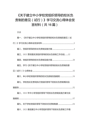 《关于建立中小学校党组织领导的校长负责制的意见（试行）》学习交流心得体会发言材料16篇供参考.docx