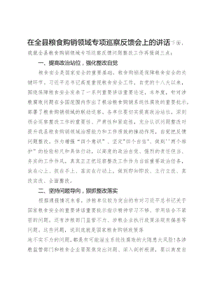 在全县粮食购销领域专项巡察反馈会上的讲话.docx
