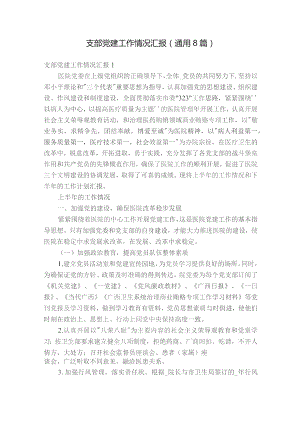支部党建工作情况汇报(通用8篇).docx