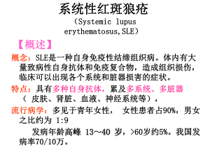 系统性系统性红斑狼疮.ppt.ppt