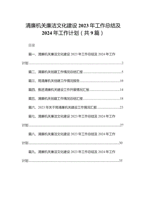清廉机关廉洁文化建设2023年工作总结及2024年工作计划【九篇精选】供参考.docx