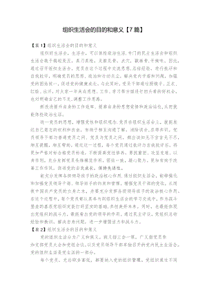 组织生活会的目的和意义【7篇】.docx