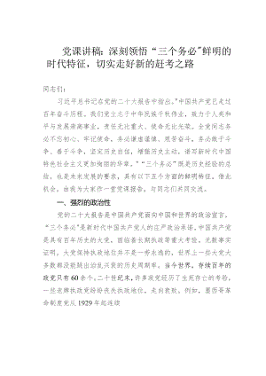 党课讲稿：深刻领悟“三个务必”鲜明的时代特征切实走好新的赶考之路.docx