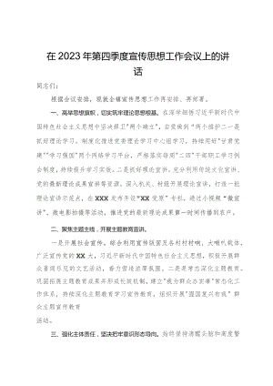 在2023年第四季度宣传思想工作会议上的讲话.docx