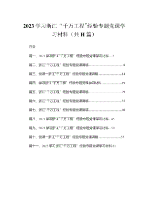 2023学习浙江“千万工程”经验专题党课学习材料【11篇】.docx
