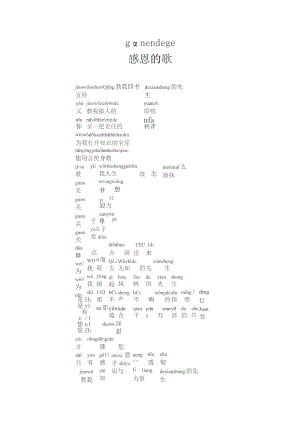 一年级感恩诗歌朗诵稿拼音版感恩的歌.docx