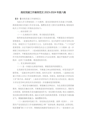 高校党建工作案例范文2023-2024年度八篇.docx