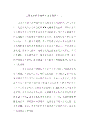 主题教育读书班研讨发言提纲参考资料.docx
