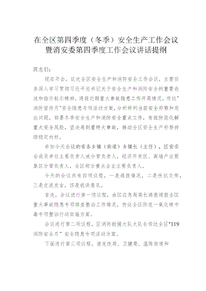在全区第四季度（冬季）安全生产工作会议暨消安委第四季度工作会议讲话提纲.docx