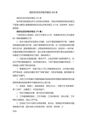 组织生活互评批评意见200条.docx